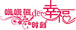 婚礼 logo