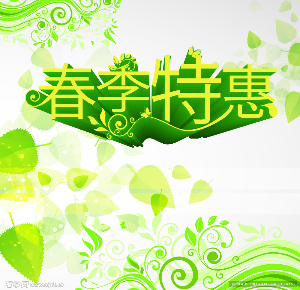 春季特惠