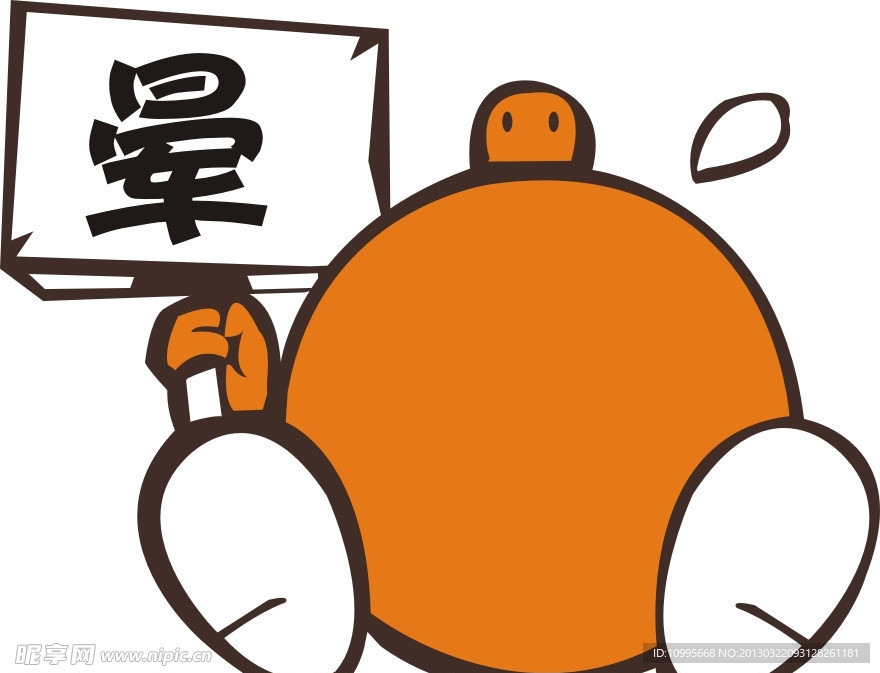 晕 卡通