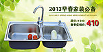 早春家装水槽