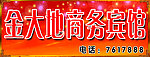 商务宾馆
