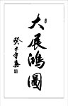 大展鸿图