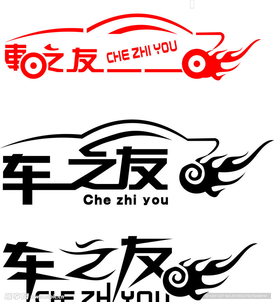 车之友艺术字