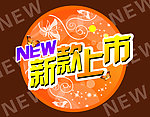 新款上市