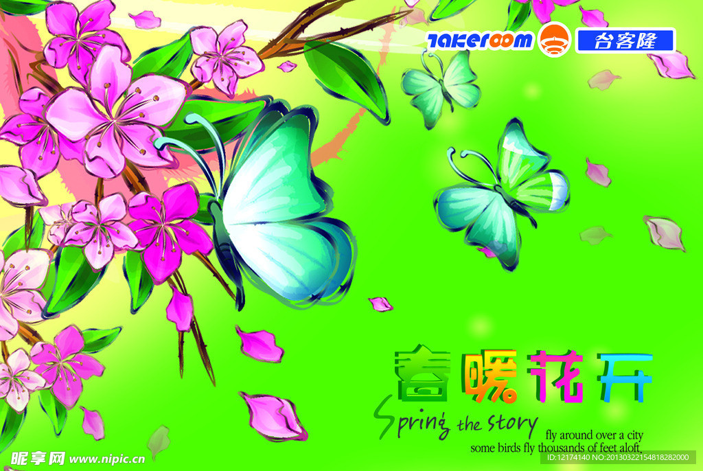 春暖花开