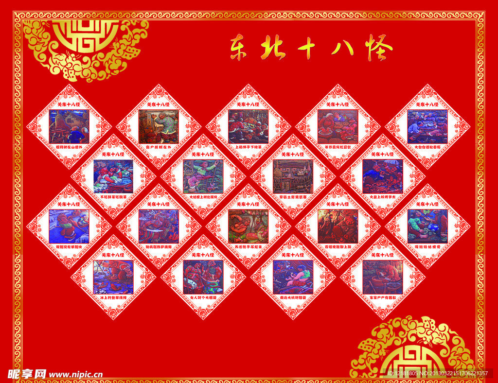 十八怪