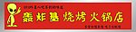 烧烤火锅店广告招牌