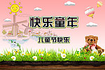快乐童年