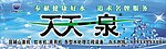 天天一泉桶贴