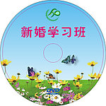 新婚学习班CD封面