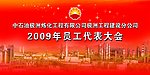 员工代表大会舞台背景