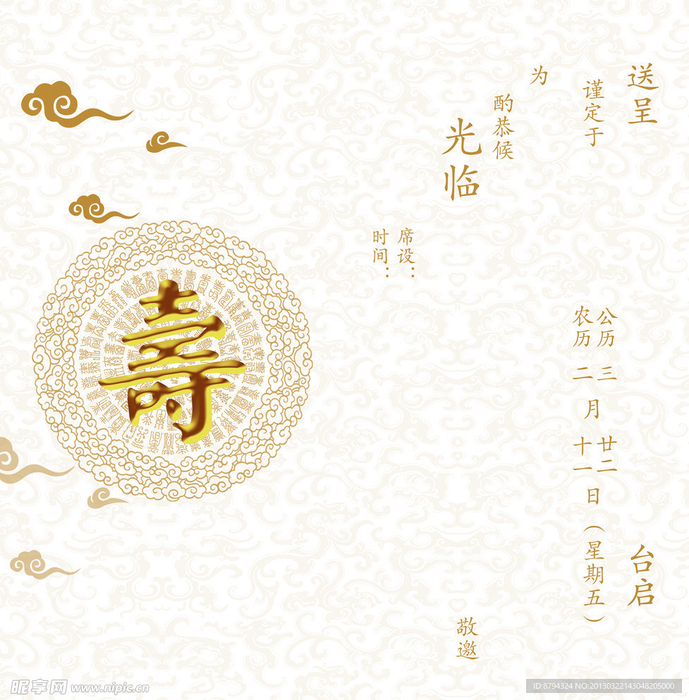 寿宴 请柬