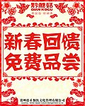 新春回馈 免费品尝