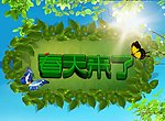 春天来了