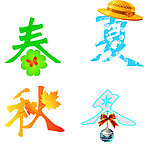 四季