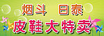 皮鞋大特卖