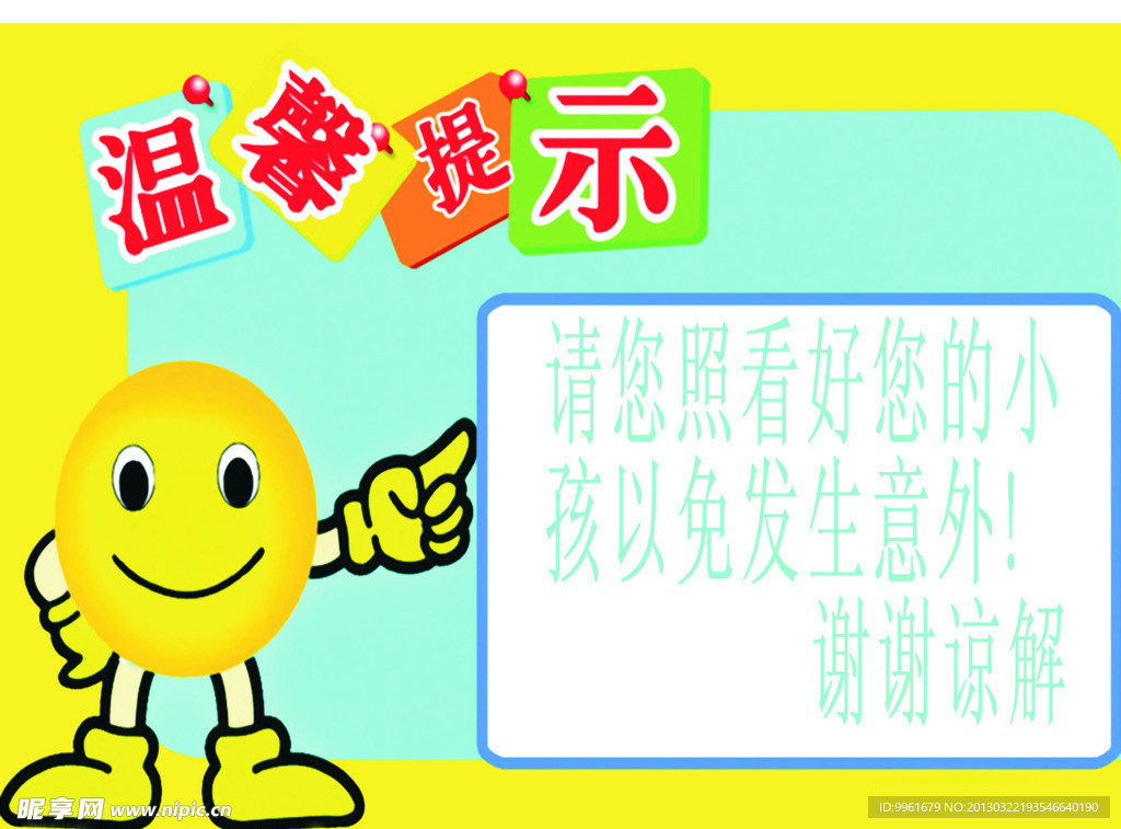 温馨提示照看小孩
