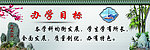 学校展板之办学目标