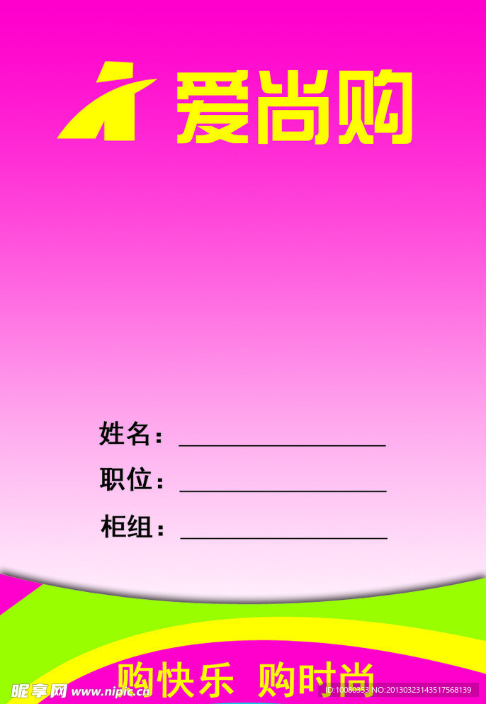 爱尚购 胸卡
