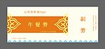 餐券 礼券