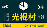 火车站台牌