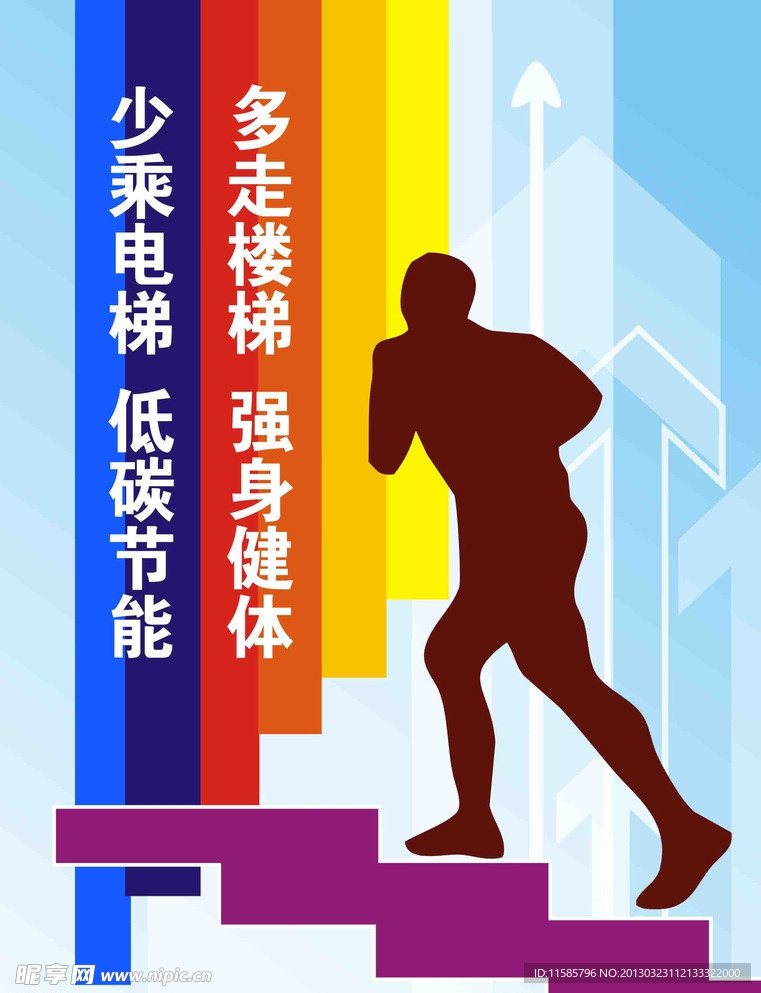 多走楼梯 低碳节能