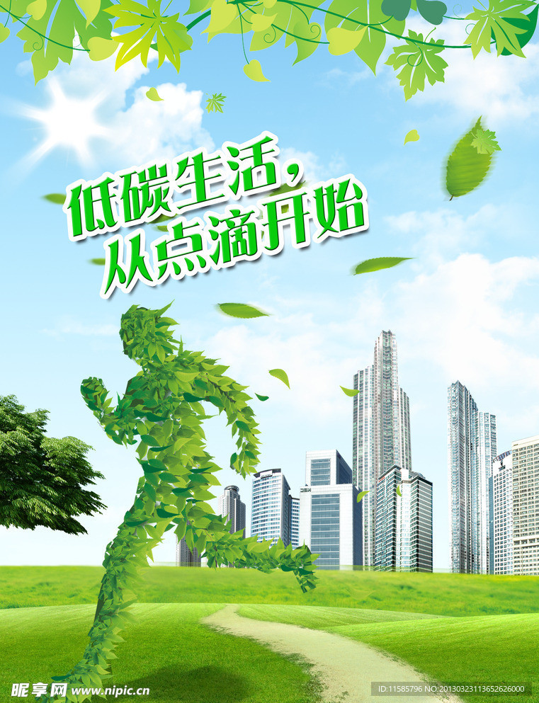 低碳生活