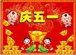 庆五一