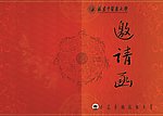 邀请函 请帖喜帖