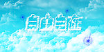 自由天空