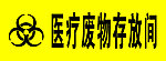 医疗废物存放间