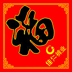 福字