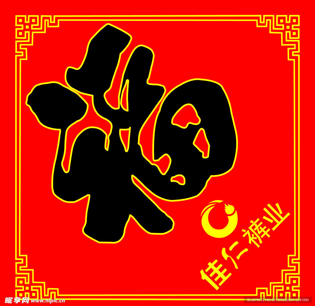 福字