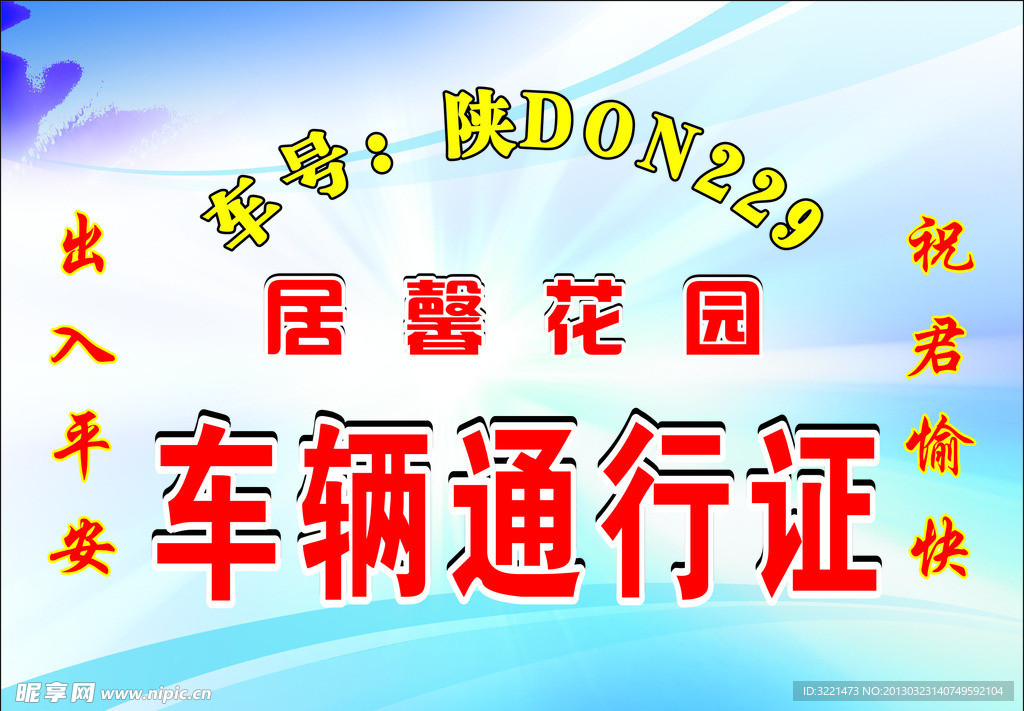 车辆通行证
