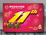 11周年吊旗