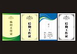 临时工作证 后勤工作