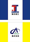 重庆建工安装集团旗帜