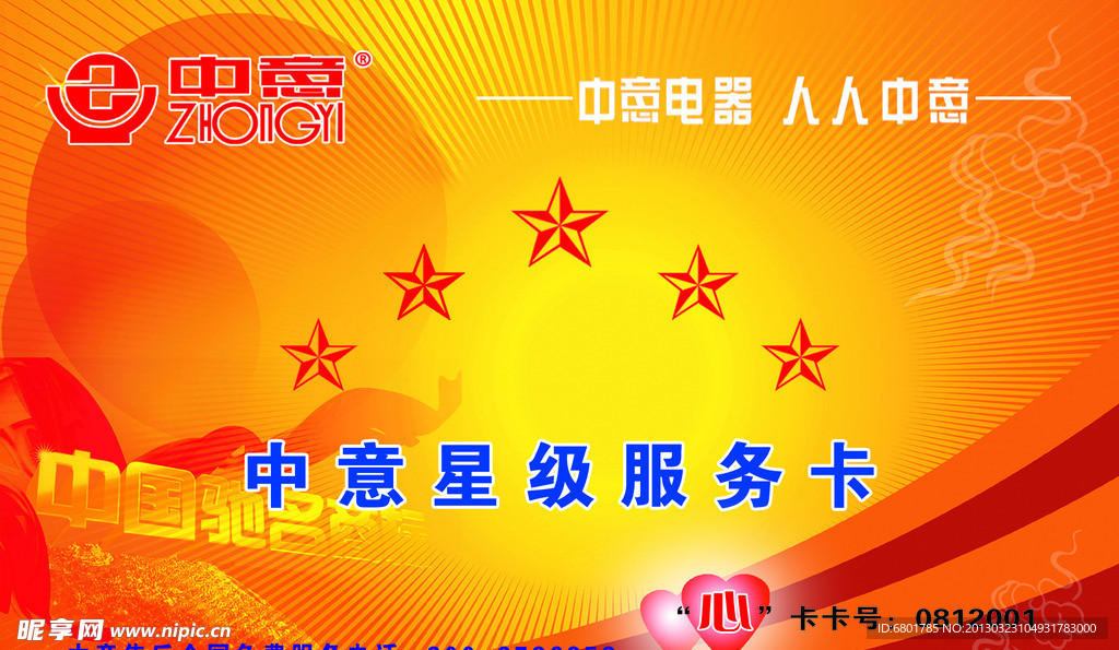 中意电器服务卡