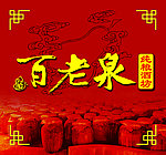 百老泉