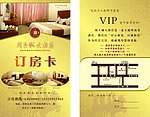 高档酒店订房卡