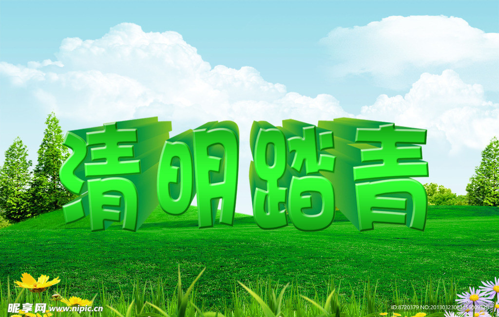 清明踏青