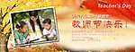 教师节 海报