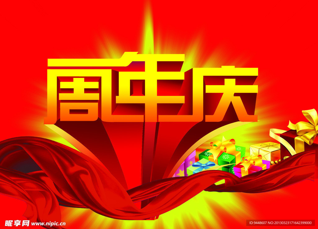 周年庆 海报