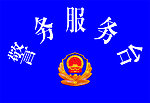 警务服务台