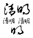 书法 清明