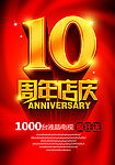 10周年店庆