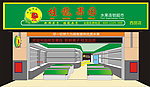 水果店 装修 设计