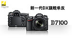 尼康D7100广告