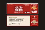 久盛地板315抽奖券