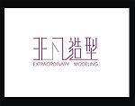 非凡造型